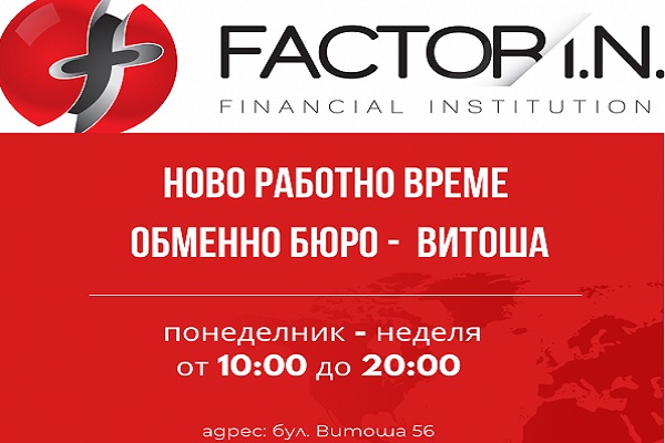 Ново работно време – обменно бюро Витоша