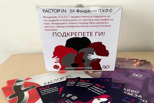 Factor I.N. се обединява с Фондация „П.У.Л.С.“ в борбата с насилието