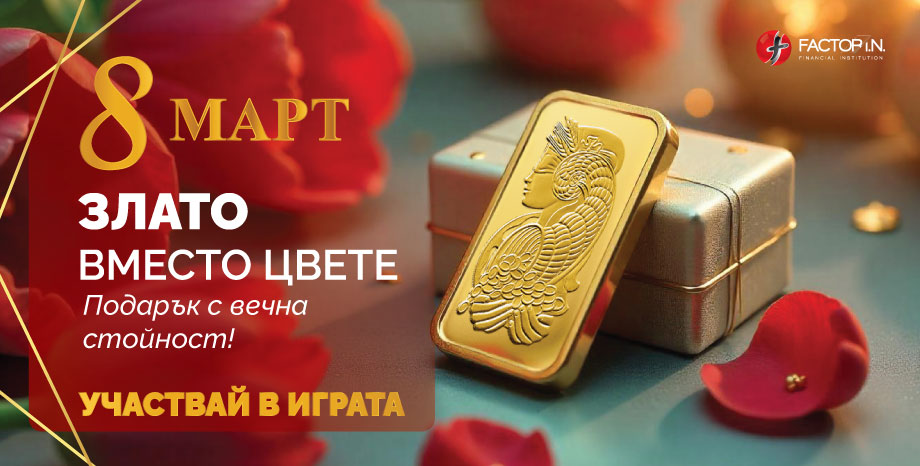 Злато вместо цвете – подарък с вечна стойност за Вашата половинка-приятелка, съпруга, майка или скъп за вас човек!