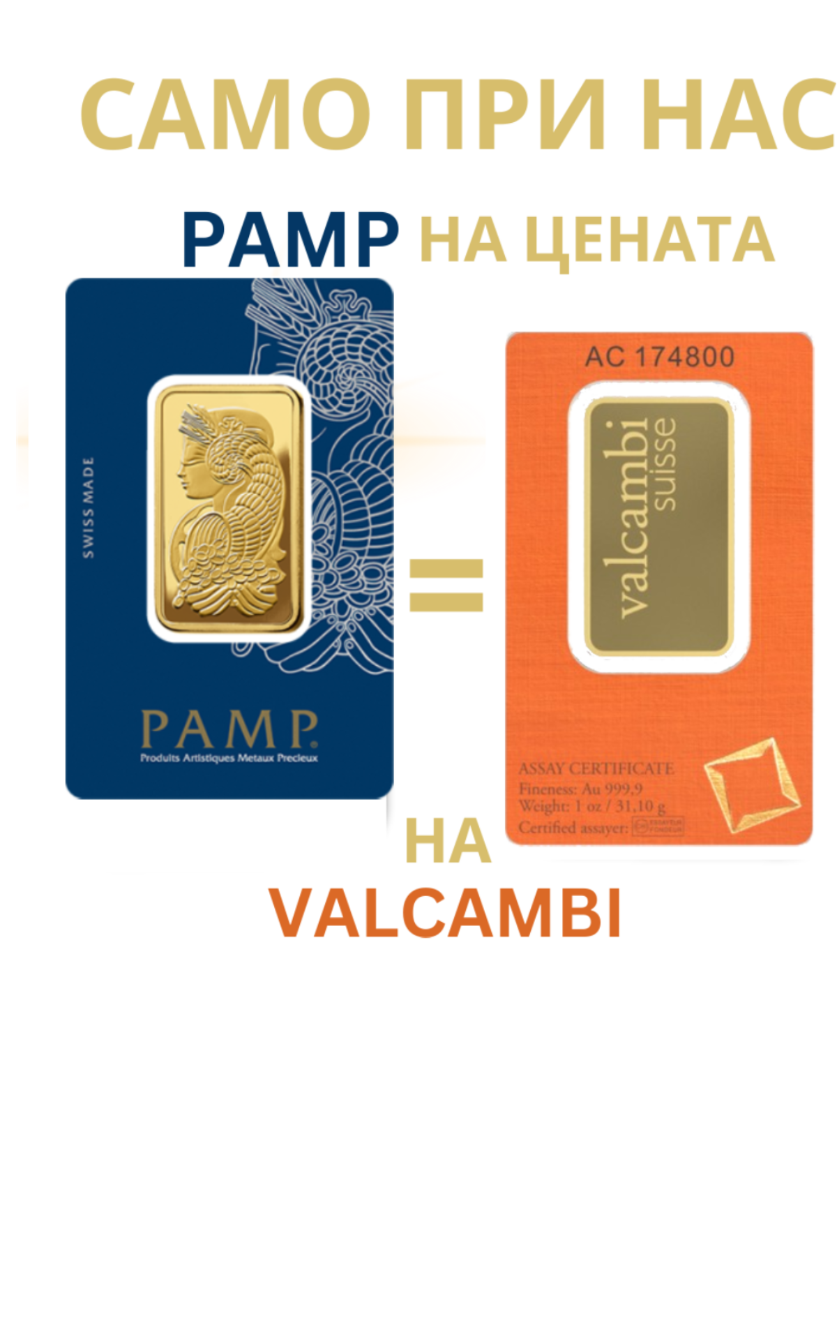 Купи Pamp на цената на Valcambi. 